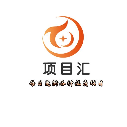 项目汇