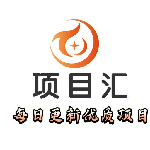 项目汇
