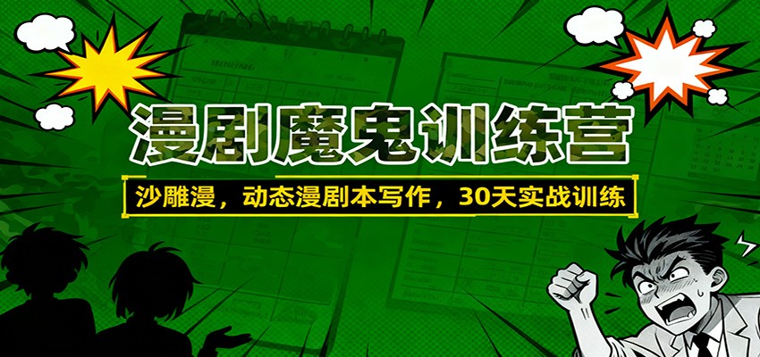 漫剧魔鬼训练营：沙雕漫、动态漫剧本写作，30天实战训练-摇钱树