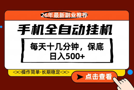 绝对的风口！只需一部手机，每天十几分钟，保底日入500+，26年最新副业推荐【揭秘】-项目汇