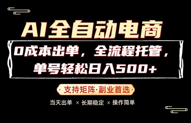 0成本出单，全流程托管，单日轻松日入500+-项目汇