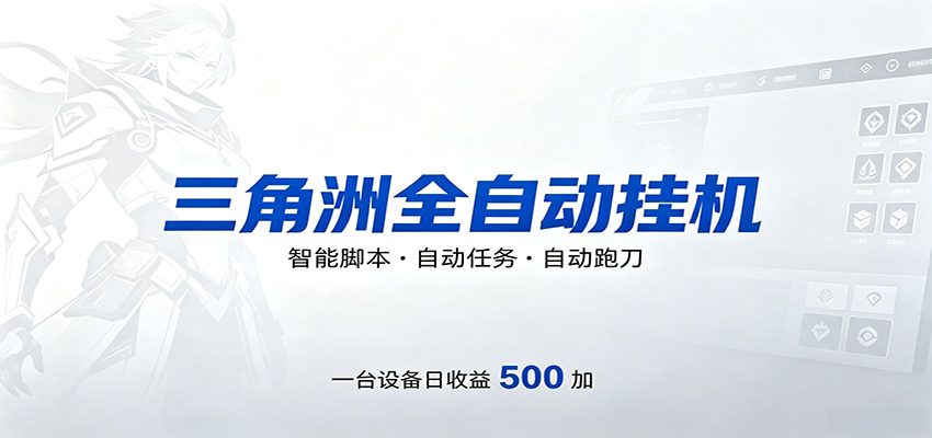 三角洲全自动跑刀，24小时无人值守，高效变现，低门槛稳收益，轻松实现游戏搬砖盈利-项目汇