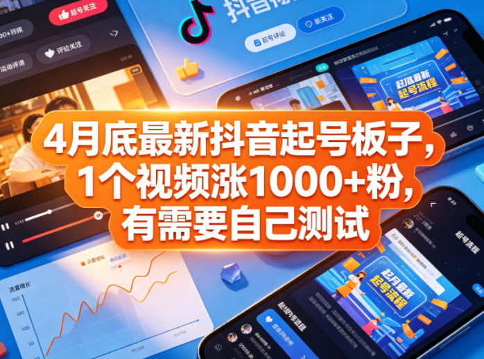 4月底最新抖音起号板子，1个视频涨1000+粉，有需要自己测试-项目汇