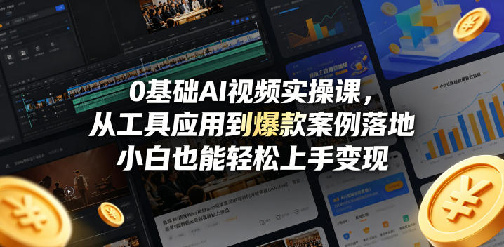 0基础AI视频实操课，从工具应用到爆款案例落地，小白也能轻松上手变现-项目汇