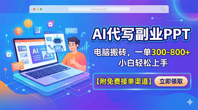 AI代写副业PPT，电脑搬砖，一单300-800+，小白轻松上手【附免费接单渠道】-项目汇