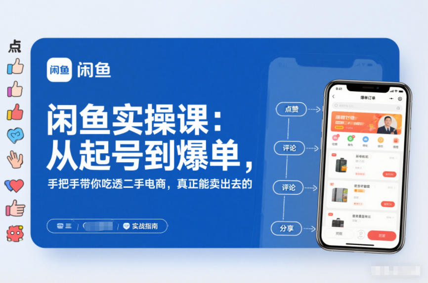 闲鱼实操课：从起号到爆单，手把手带你吃透二手电商，真正能卖出去的实战指南-项目汇