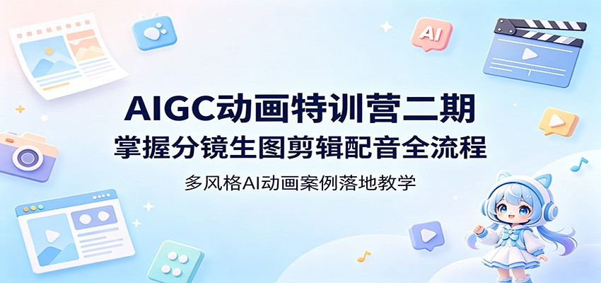 AIGC动画特训营二期：掌握分镜生图剪辑配音全流程，多风格AI动画案例落地教学-项目汇