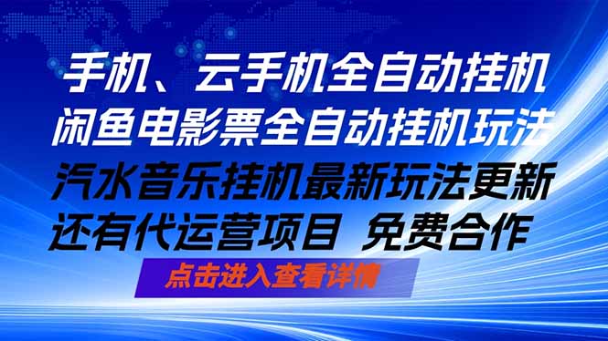 ai手机全自动挂机，汽水音乐人最新挂机玩法，闲鱼电影票全自动，任选其一，月入过万不是梦-项目汇