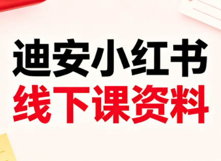迪安小红书26年3月底线下课全套资料-项目汇