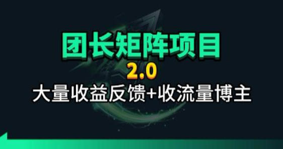 【团长合作2.0】视频矩阵项目_招发手矩阵+剪辑师，共赢项目【揭秘】-项目汇