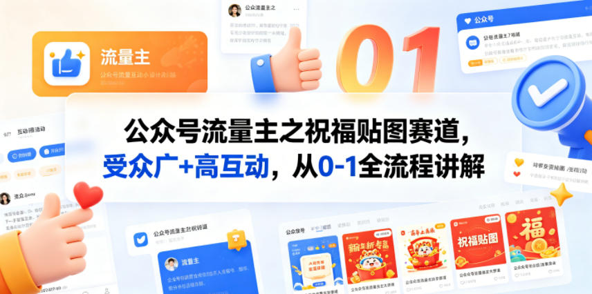 公众号流量主之祝福贴图赛道，受众广+高互动，从0-1全流程讲解-项目汇