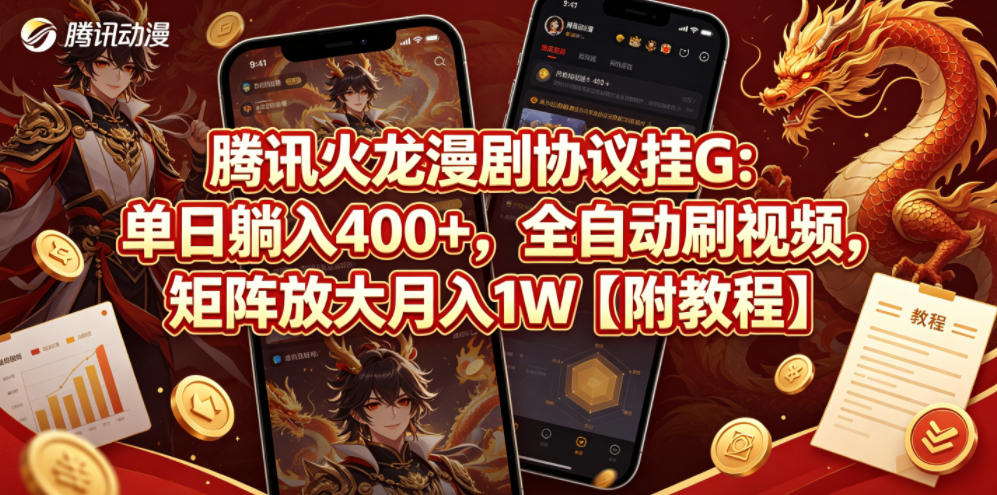 腾讯火龙漫剧协议挂G：单日躺入400+，全自动刷视频，矩阵放大月入1W【附教程】【揭秘】-项目汇