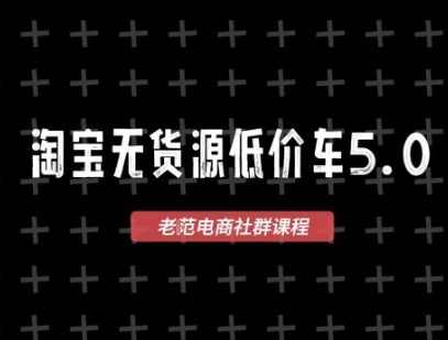 淘宝无货源价车5.0，​2026最新VIP淘宝无货源课程，1688代发，蓝海选品，零成本创业首选(更新26年5月8日)-项目汇