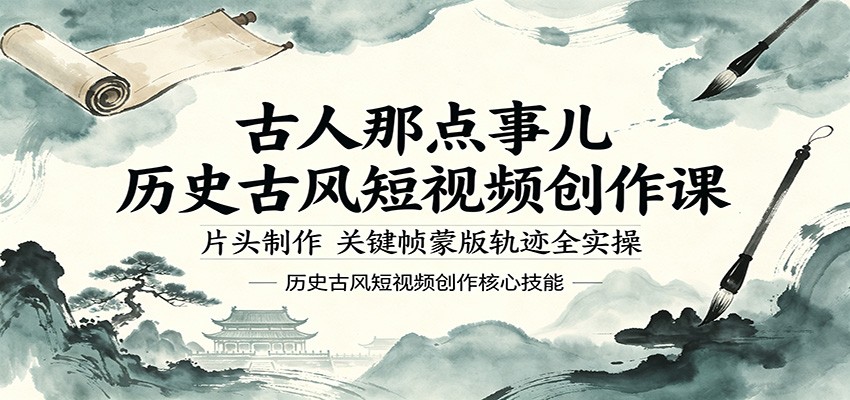 古人那点事儿历史古风短视频创作课，片头制作，关键帧蒙版轨迹全实操-项目汇