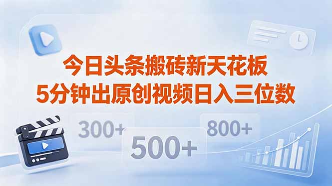 今日头条搬砖新天花板 仅需复制粘贴5分钟出原创视频 发多平台日入三位数-项目汇