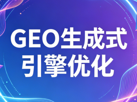 2026年企业GEO从被AI收录到被AI推荐-项目汇