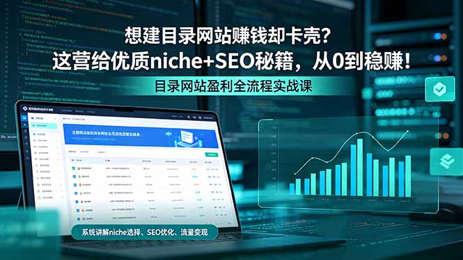想建目录网站赚钱却卡壳？这营给优质 niche+SEO 秘籍，从 0 到稳赚！-项目汇