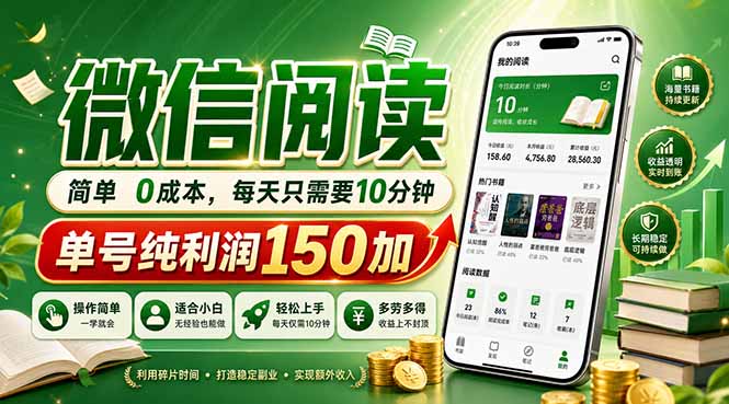 最新微信阅读，每日10分钟，单号利润150+，可批量放大操作，简单0成本-项目汇