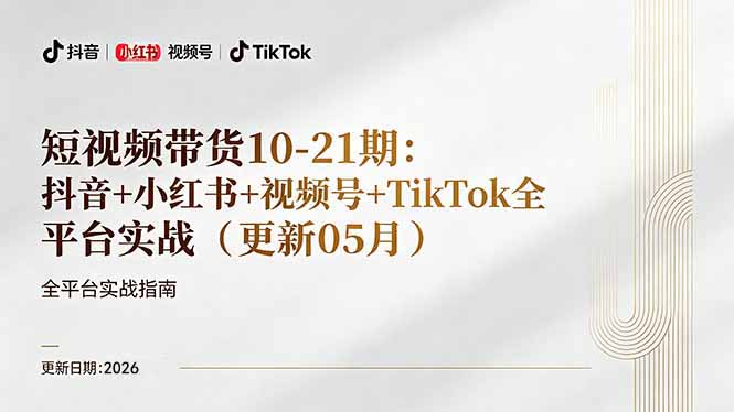 短视频带货+直播变现11-21期更新：抖音小红书视频号TikTok全平台实战，0到1起号变现-项目汇