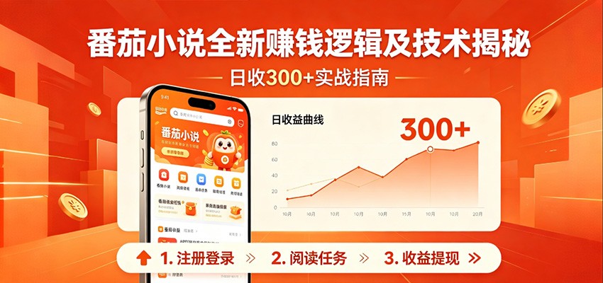 番茄小说全新赚钱逻辑及技术日收300+，小白新书皆可做！无脑赚就行了！-项目汇