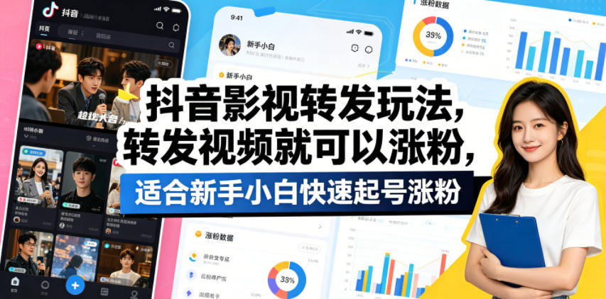 抖音影视转发玩法，转发视频就可以涨粉，适合新手小白快速起号涨粉-项目汇