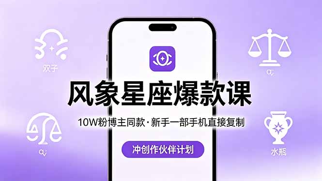 10W粉博主同款：风象星座爆款课，新手一部手机直接复制，冲创作伙伴计划-项目汇