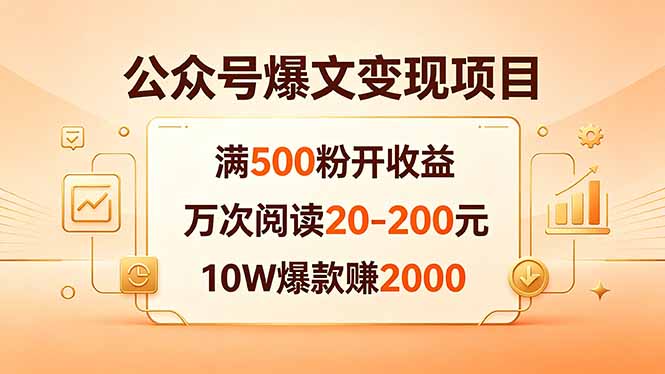 公众号爆文变现项目：满500粉开收益，万次阅读20-200元，10W爆款赚2000-项目汇