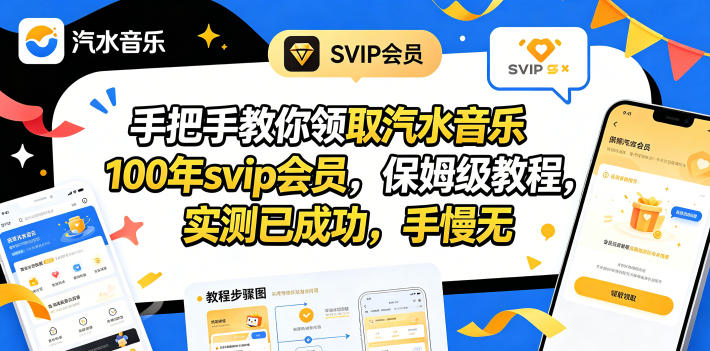 手把手教你领取汽水音乐100年svip会员，保姆级教程，实测已成功，手慢无-项目汇