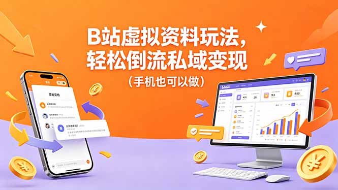 B站虚拟资料玩法，轻松倒流私域变现(手机也可以做-项目汇
