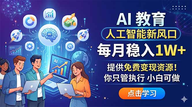 AI 教育人工智能新风口，每月稳入1W+，提供免费变现资源！你只管执行 小白可做-项目汇