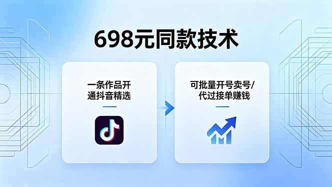 698元同款技术：一条作品开通抖音精选，可批量开号卖号，也可代过接单赚钱-项目汇