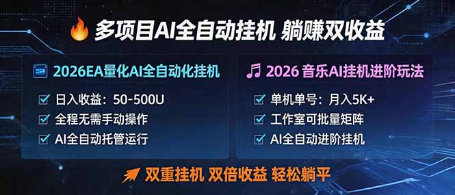 多项目AI自动挂机玩法：双重挂机，双倍收益，轻松躺平-项目汇