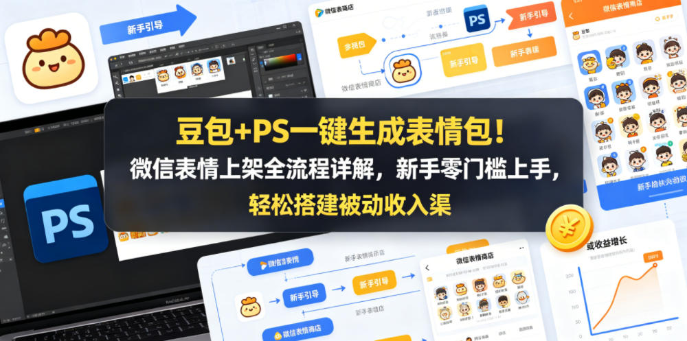 豆包+PS一键生成表情包！微信表情上架全流程详解，新手零门槛上手，轻松搭建被动收入渠道-项目汇