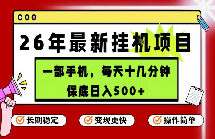 26年5月份最新手机挂G项目，操作简单！保底日入500+，长期稳定，隔天就能出收益【揭秘】-项目汇