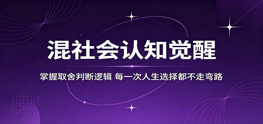 混社会认知觉醒，掌握取舍判断逻辑，每一次人生选择都不走弯路-项目汇