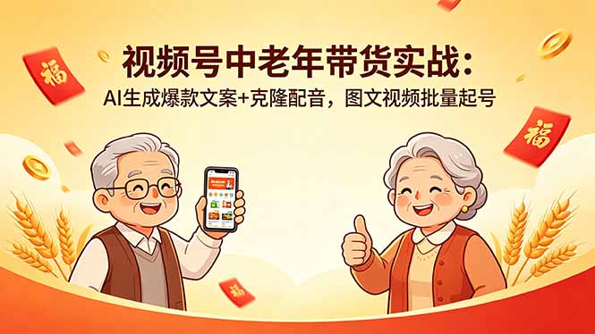 视频号中老年带货实战：AI生成爆款文案+克隆配音，图文视频批量起号-项目汇