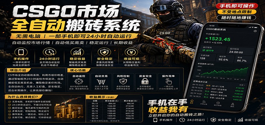不需要电脑的CS市场自动搬砖系统｜自动正常买高卖全天运行 ｜月入过W【稳定运行】-项目汇