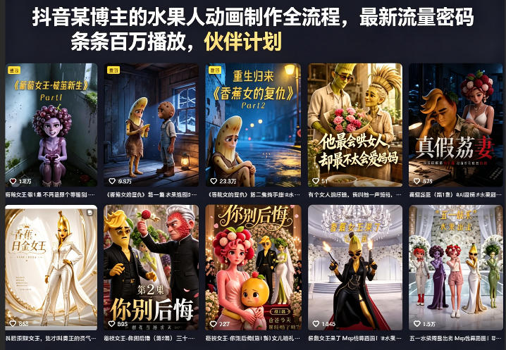 抖音某博主的水果人动画制作全流程，最新流量密码，条条百万播放，伙伴计划|分成计划|商单|收徒等-项目汇