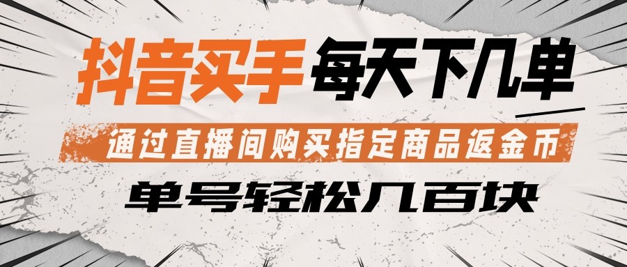 抖音买手 通过直播间购买指定商品返金币 每天几单 轻松几百块-项目汇