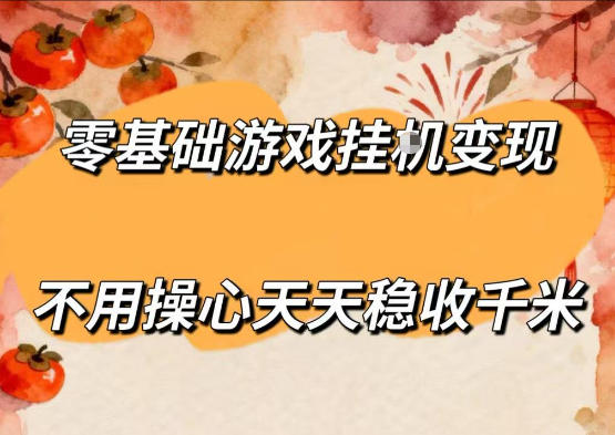 零基础游戏全自动挂G变现，不用操心天天稳收千米，收益看得见，单人即可无脑操作【揭秘】-项目汇