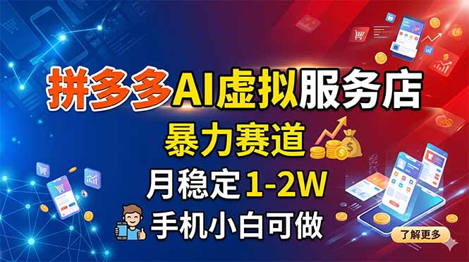 拼多多AI虚拟服务店，暴力赛道，月稳定1-2W，手机小白可做-项目汇