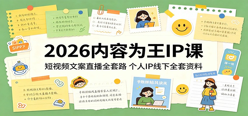 2026内容为王IP课：短视频文案直播全套路，个人IP线下全套资料-项目汇