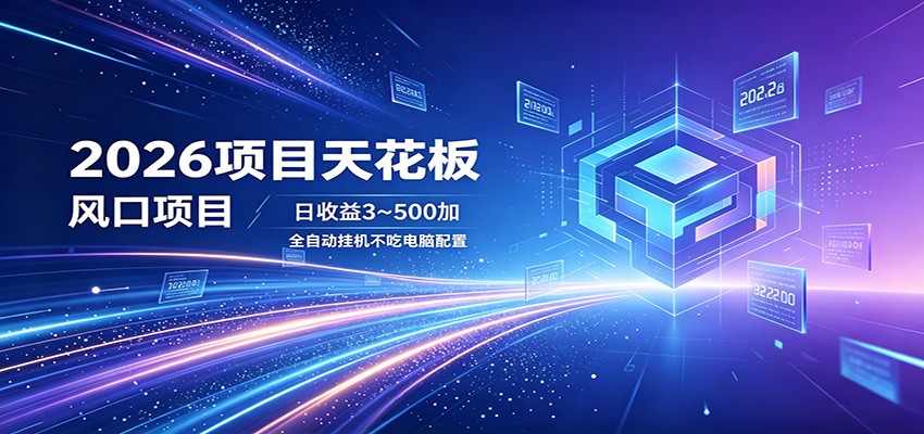 2026项目天花板，风口项目，日收益3~500+全自动挂机，不吃配置-项目汇