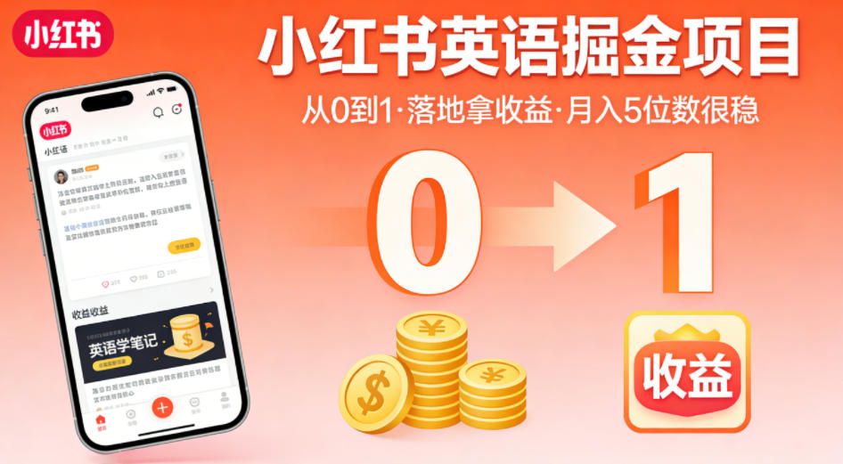 小红书英语掘金项目，从0到1带你落地拿收益，月入5位数很稳(飞书+资料)-项目汇