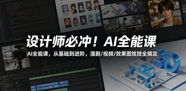 设计师必冲！AI全能课，从基础到进阶，漫剧/视频/效果图炫技全搞定-项目汇