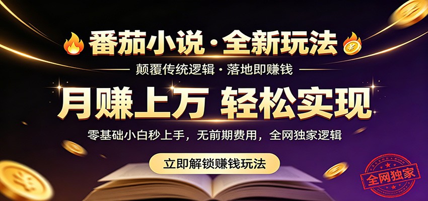 番茄小说5月最新独家玩法，稳定落地实测月入过万！-项目汇