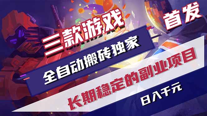 三款游戏全自动打金，长日入1000+，傻瓜式操作，小白快速上手！-项目汇