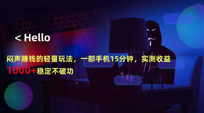 闷声赚钱的轻量玩法，一部手机15分钟，实测收益1000+稳定不破功-项目汇