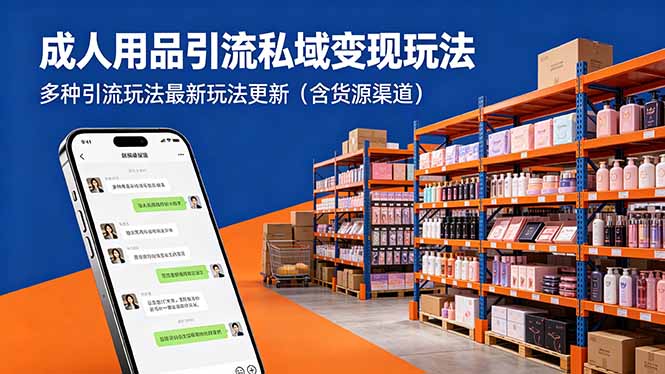 成人用品引流私域变现玩法，多种引流玩法最新玩法更新(含货源渠道-项目汇