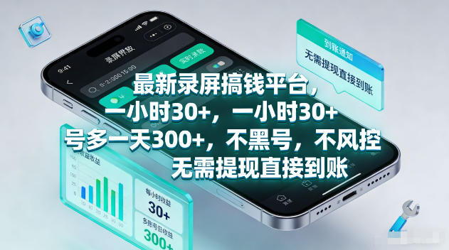 最新录屏賺钱平台，一小时30+，号多一天300+，不黑号，不风控，无需提现直接到账【揭秘】-项目汇